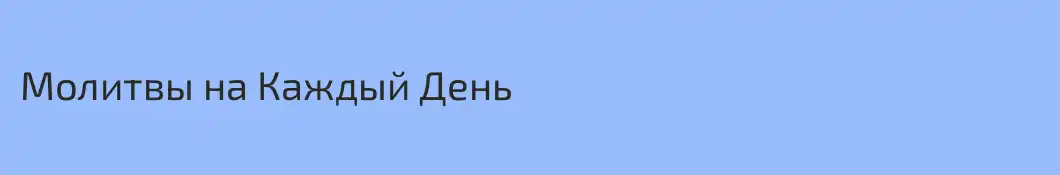 Молитвы на Каждый День